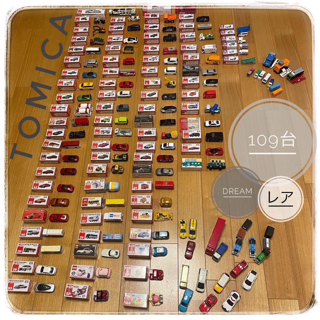 【TOMICA】トミカ等109台！まとめ売り　箱付きドリームトミカ入り！