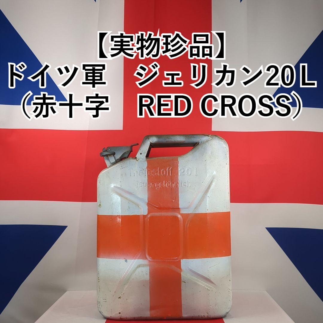 【実物珍品】ドイツ軍 ジェリカン 20L 赤十字（RED CROSS）