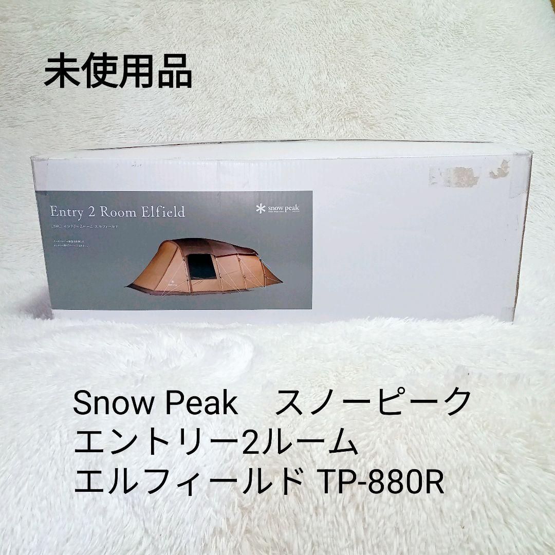 【美品】未使用 スノーピーク エントリー2ルーム エルフィールド TP-880R
