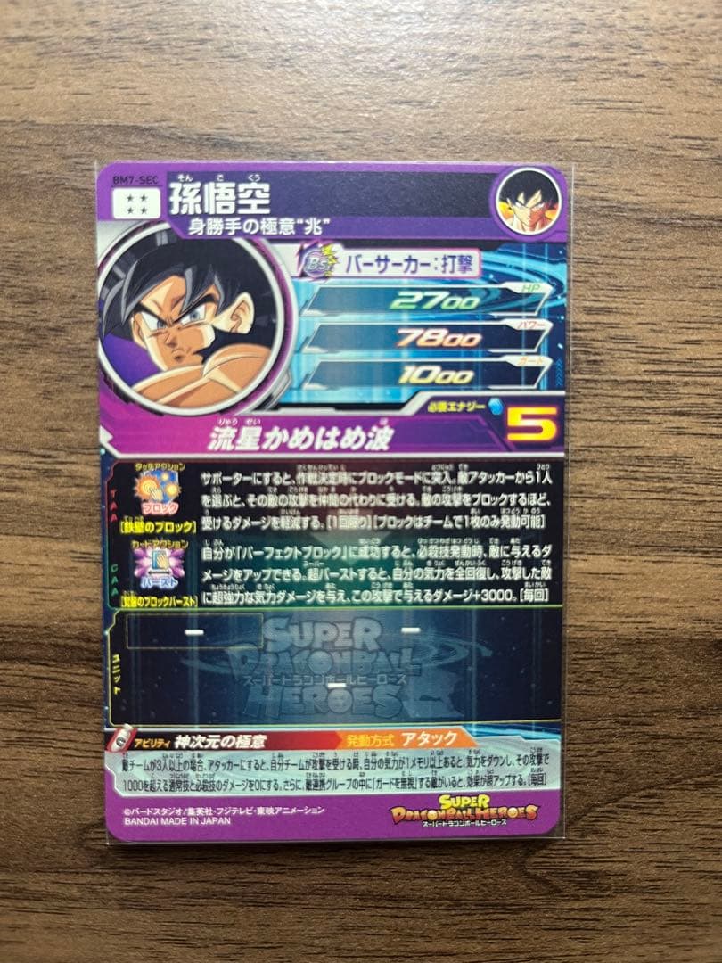 ラッシュさん専用　SDBH スーパードラゴンボールヒーローズ　悟空secセット