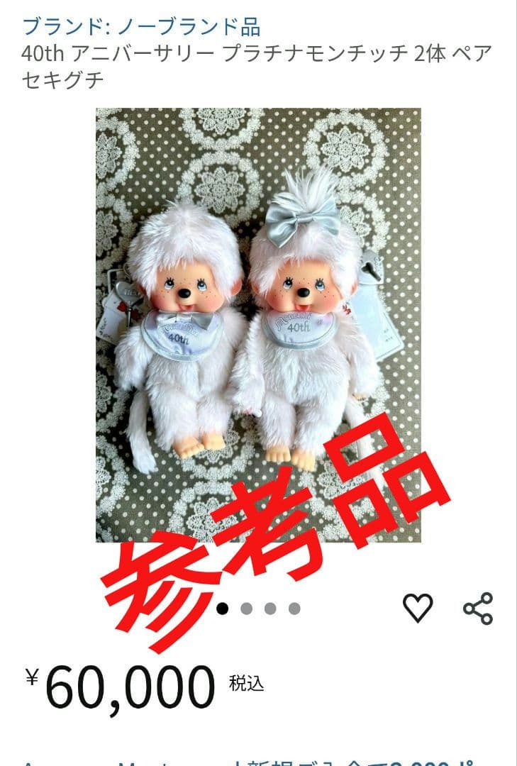 モンチッチ 40周年記念 プラチナモンチッチ 当時物 男の子 レア商品 限定品