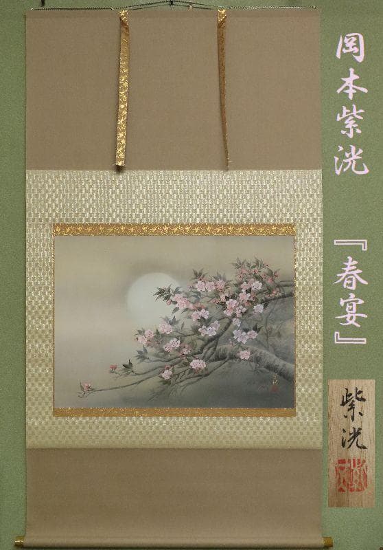 掛軸　　岡本紫洸　『春宴』　大幅　共箱　二重箱　美品　【桜　月】