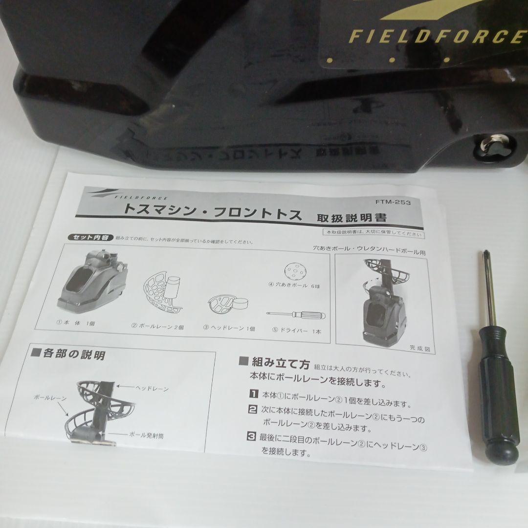 [フィールドフォース] トスマシン・フロントトス FTM-253 野球 ソフト