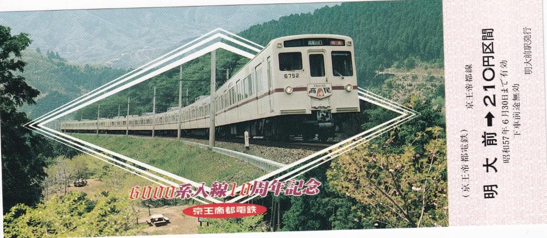 1982京王帝都電鉄6000系入線10周年記念乗車券