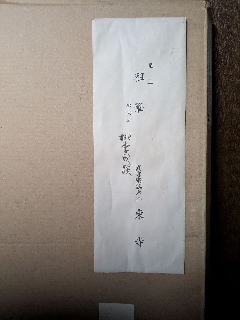 前東寺管長 砂原秀遍師　真筆直筆　額装