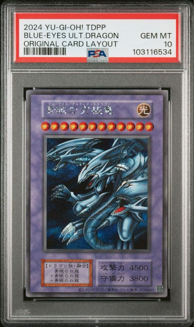 psa10 ブルーアイズアルティメットドラゴン シークレットレア 復刻 初期