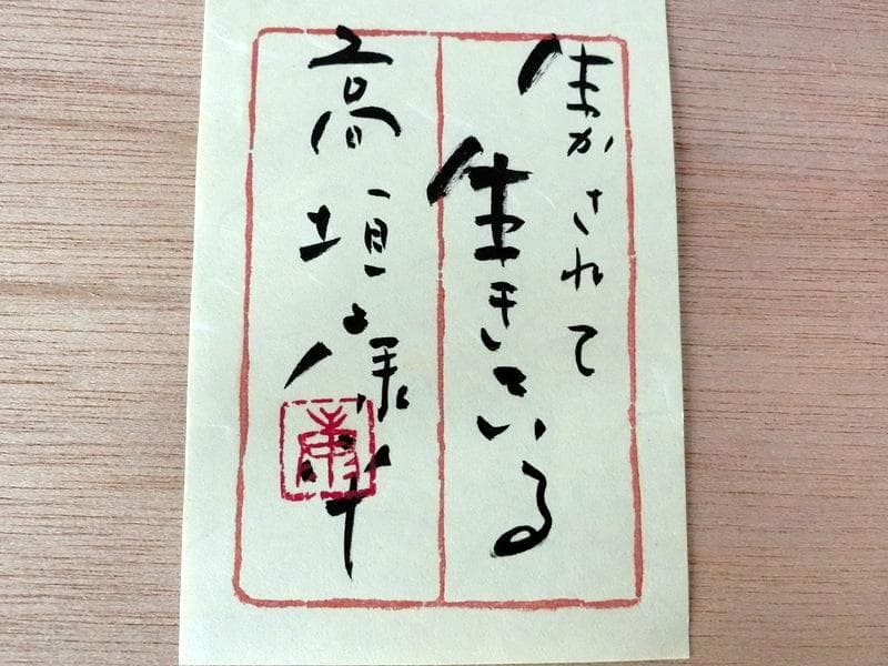 希少★肉筆書　高垣康平 僧侶　「生かされて生きている」　木製額　横62cm
