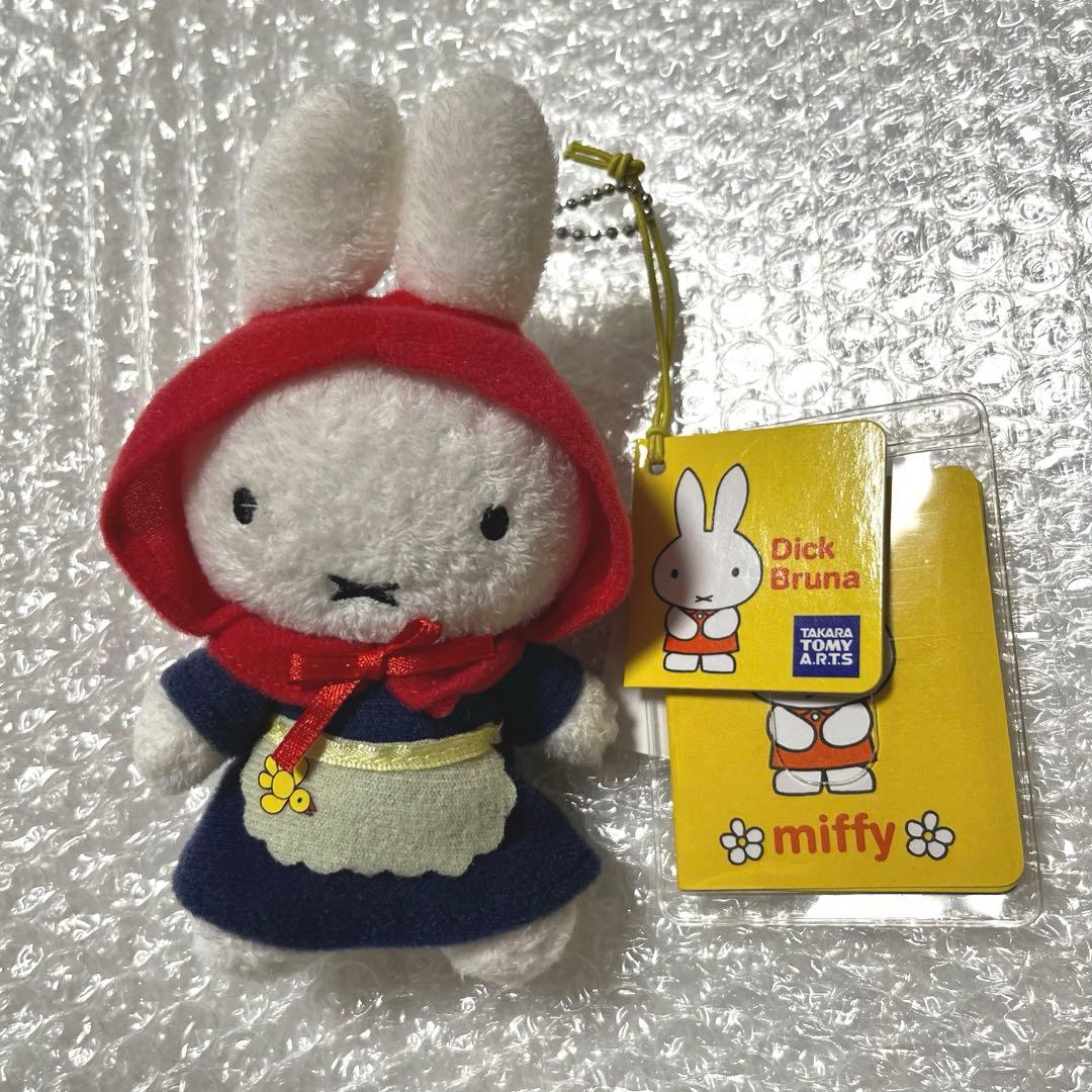 お着替え　ミッフィー　赤ずきん　あかずきん　マスコットキーホルダー
