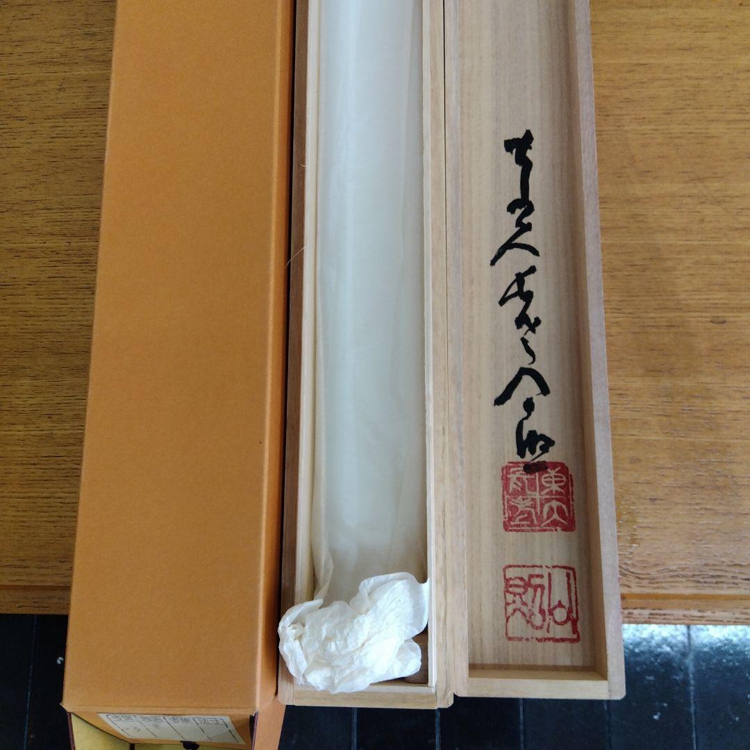 掛け軸　華　清水公照