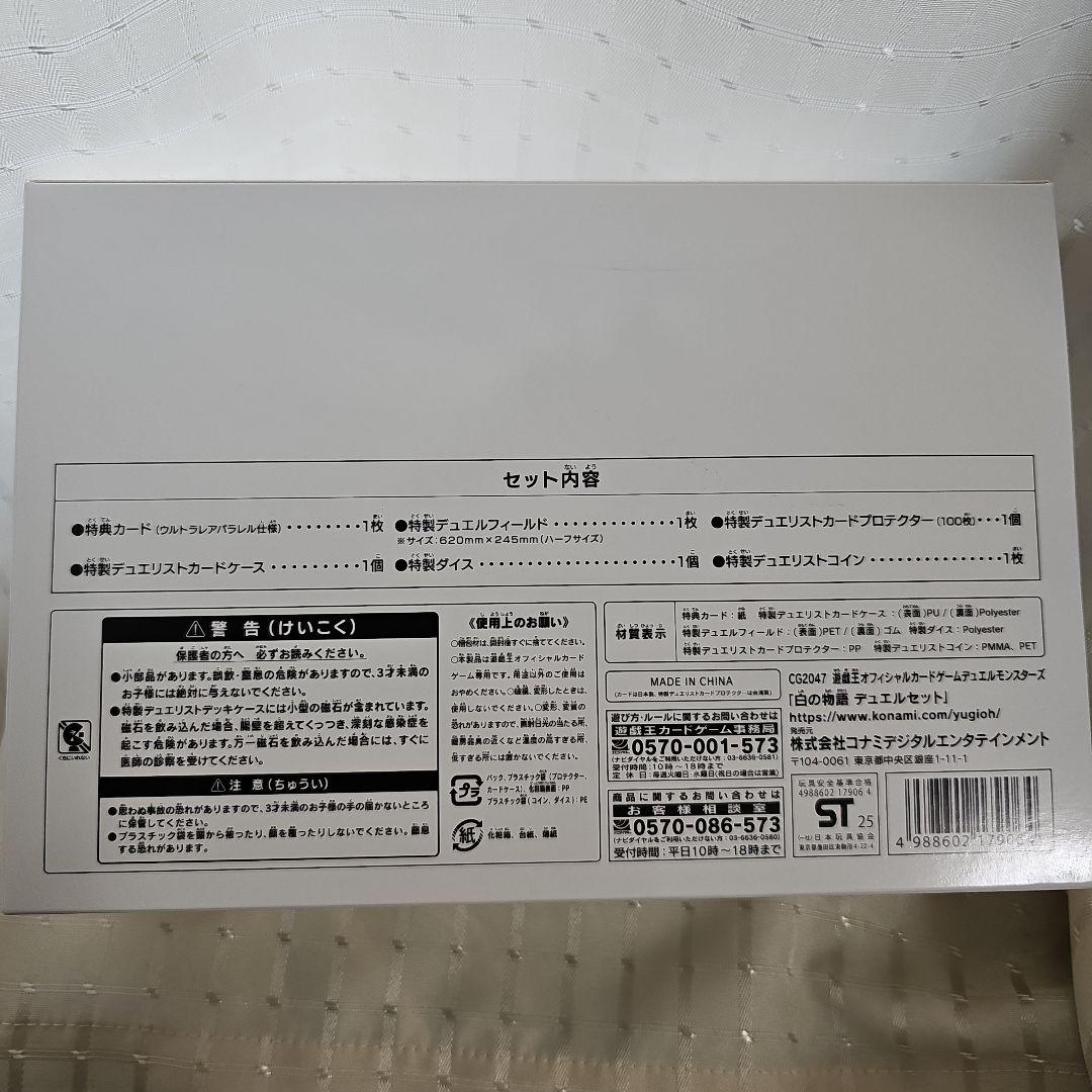 遊戯王 KONAMI YCSJ限定 白の物語 デュエルセット