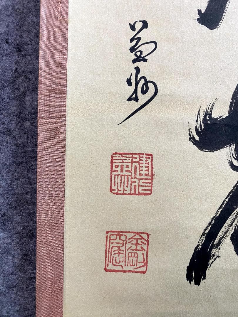 竹田益州『三呼万歳聲』茶道具 一行書 紙本 臨済宗建仁寺派管長 掛軸