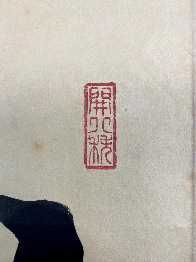 竹田益州『三呼万歳聲』茶道具 一行書 紙本 臨済宗建仁寺派管長 掛軸