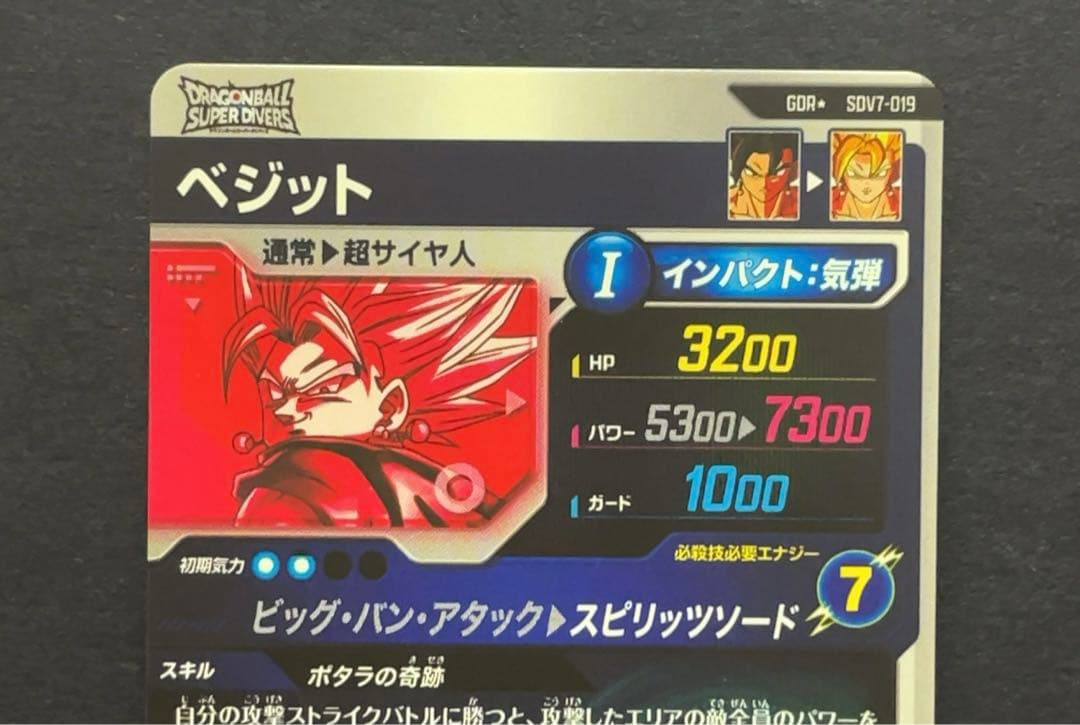ドラゴンボールスーパーダイバーズ SDV7 ベジット パラレル