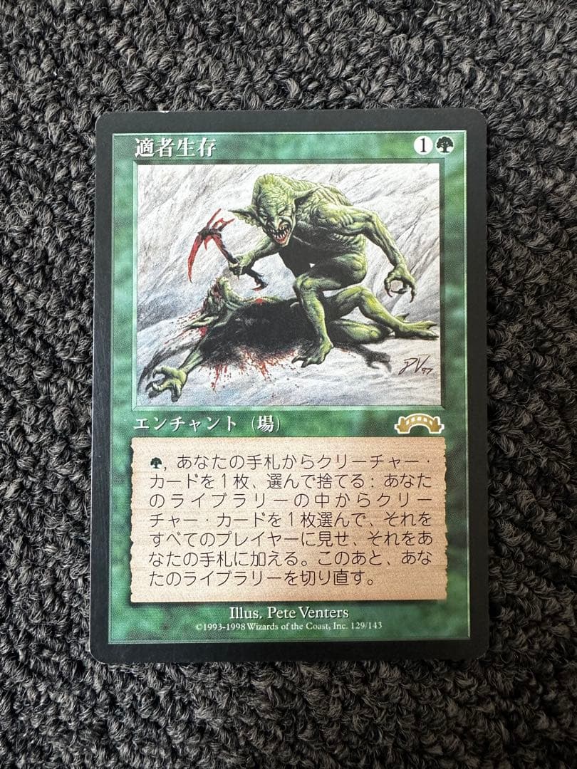 適者生存 マジック：ザ・ギャザリング