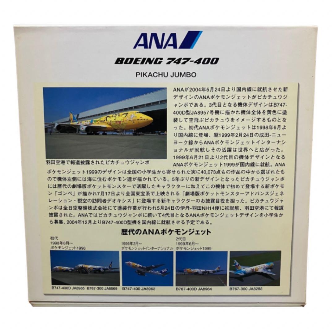 全日空商事 1/400 ANA747-400D「ピカチュウ ジャンボ」