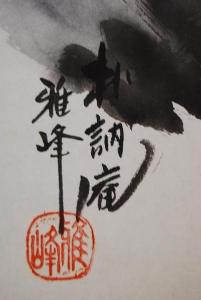 真作/朴訥庵雅峰/達磨図/縁起物/桐合箱付/布袋屋掛軸HB-372