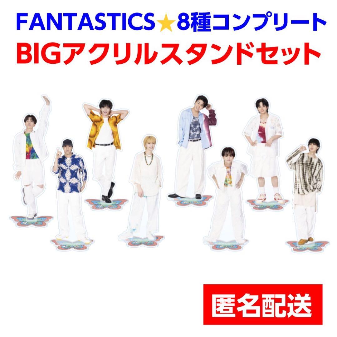 定価以下！【FANTASTICS】BIGアクリルスタンド【コンプリートセット】