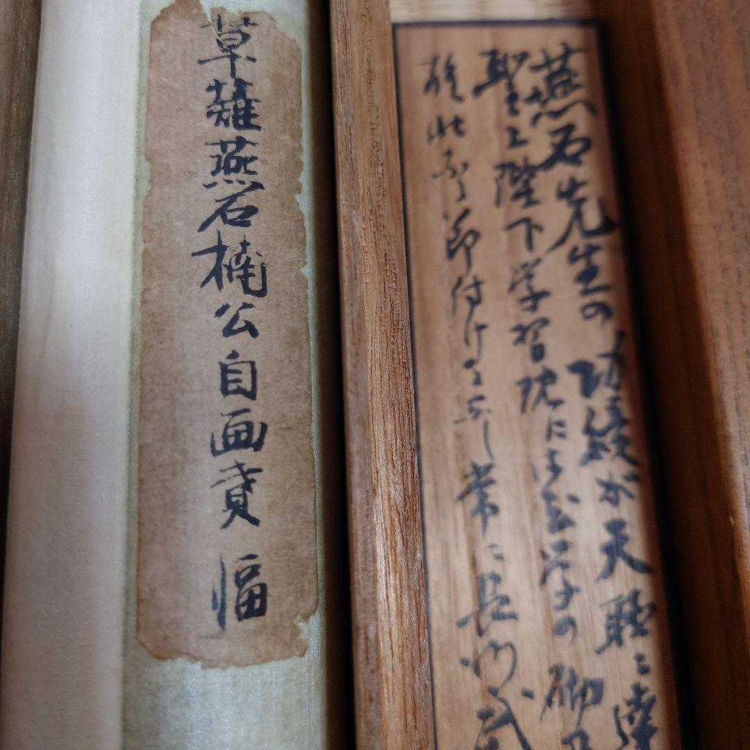 掛け軸　日柳燕石