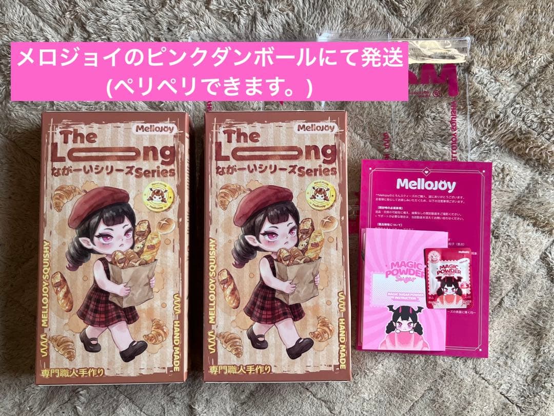 mellojoyメロジョイ スクイーズ ながーいシリーズ 未開封 2つ セット