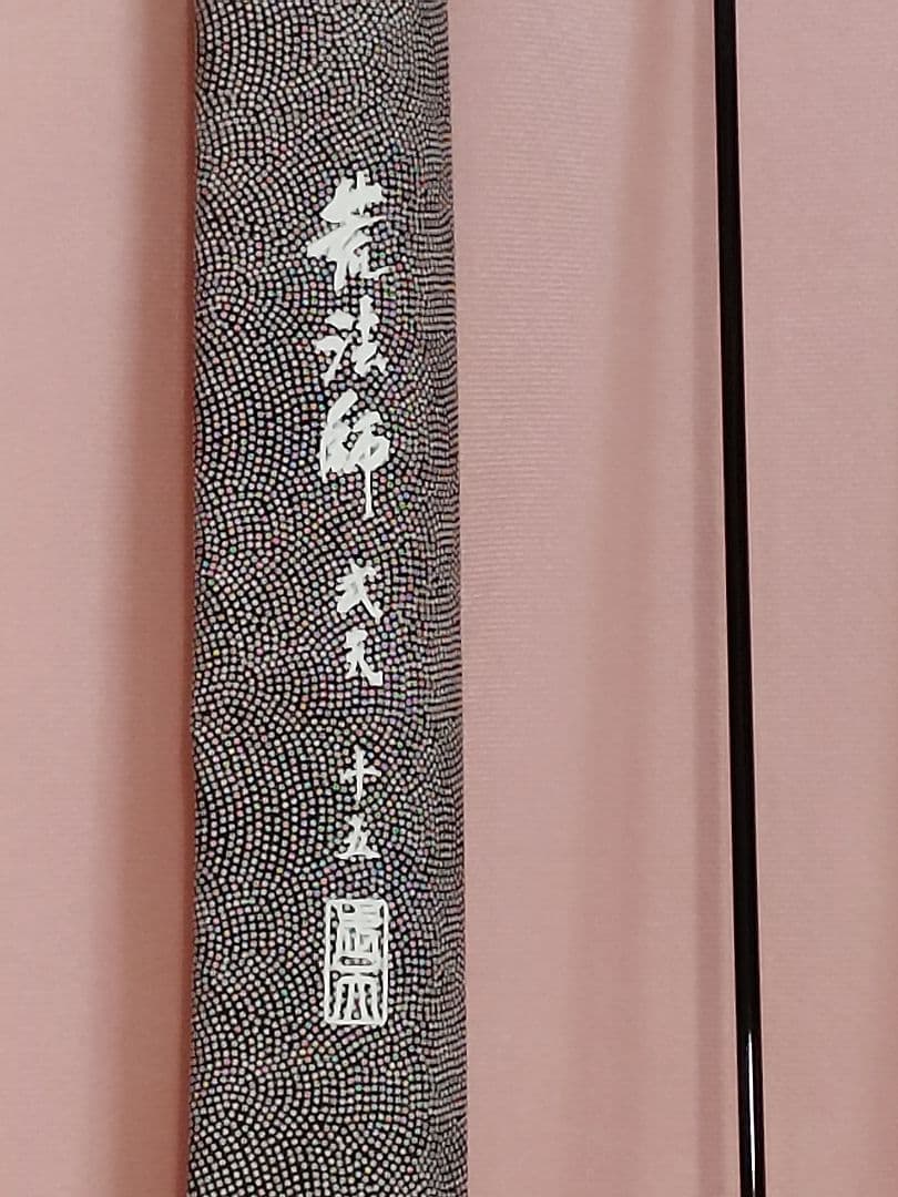 ゆ*ー様 荒法師　武天　15尺　収納袋付き