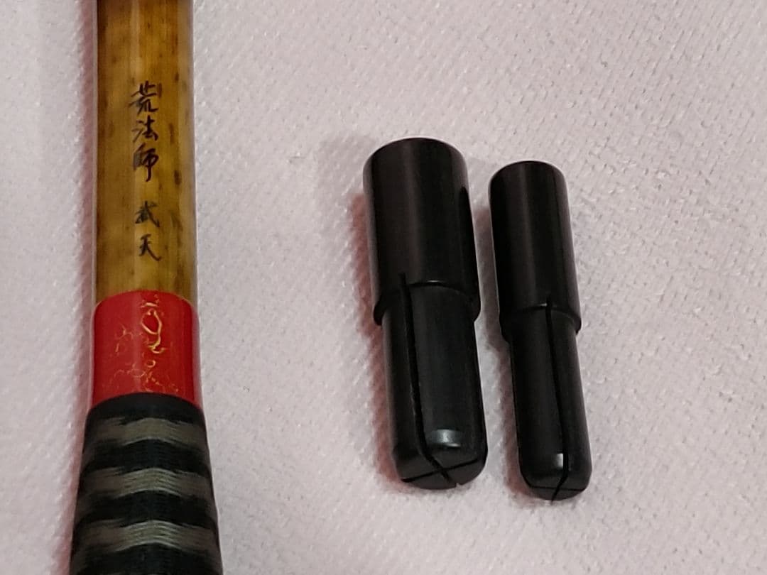 ゆ*ー様 荒法師　武天　15尺　収納袋付き