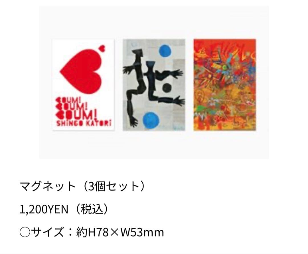 香取慎吾初個展BOUMBOUMBOUMグッズ おまとめ売り