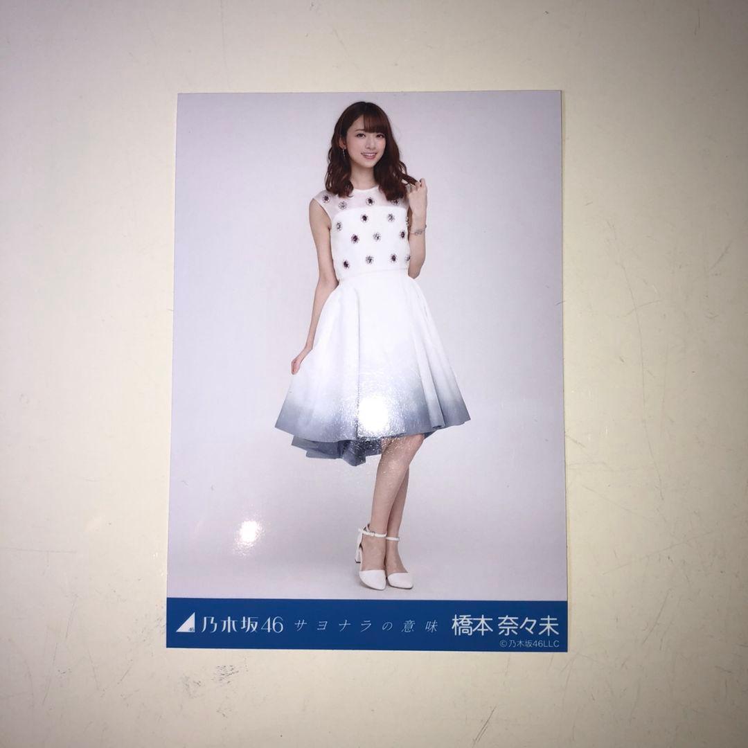 乃木坂46 橋本奈々未 サヨナラの意味 生写真 コンプ