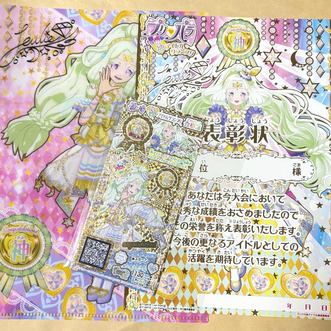 【レア品】プリパラ　大会　表彰状　ファイル　 神アイドルグランプリ　神スカート