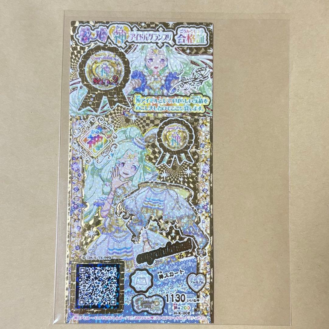 【レア品】プリパラ　大会　表彰状　ファイル　 神アイドルグランプリ　神スカート