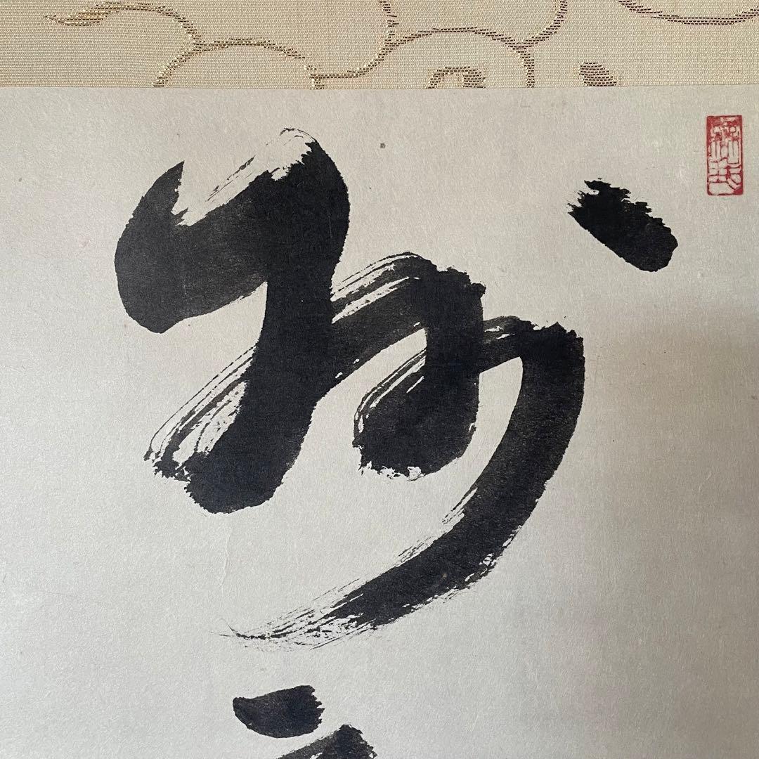 井上禅定　禅定和尚　掛軸「州云無/無字」茶掛　共箱付　東慶寺　26.1.31−1