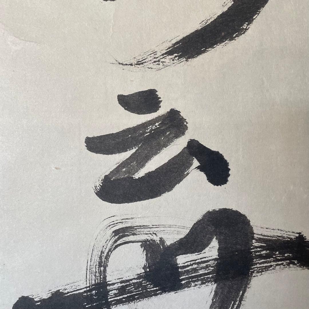 井上禅定　禅定和尚　掛軸「州云無/無字」茶掛　共箱付　東慶寺　26.1.31−1