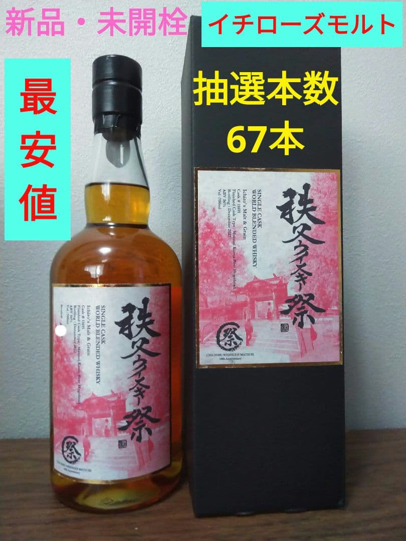 【入手困難】イチローズモルト　秩父ウイスキー祭　2023　シングルカスク