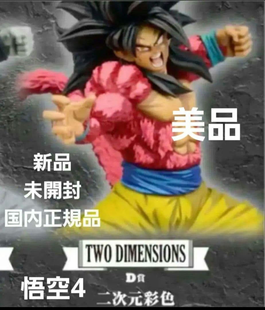 ドラゴンボールフィギュア　BWFC　SMSP　孫悟空4　新品未開封　半券　国内