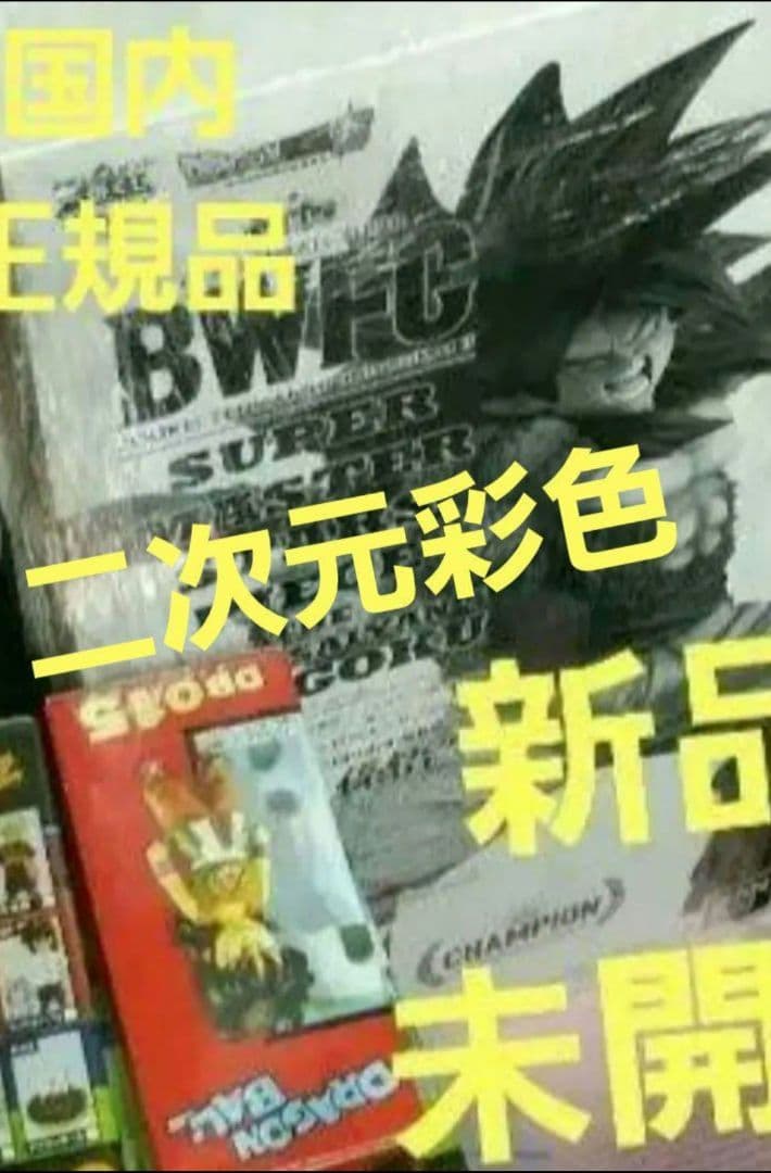 ドラゴンボールフィギュア　BWFC　SMSP　孫悟空4　新品未開封　半券　国内