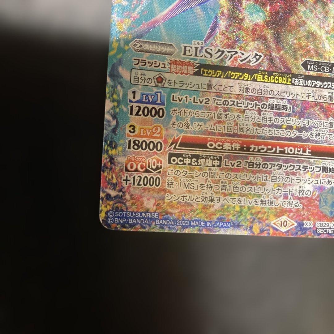 ELSクアンタ　シークレット