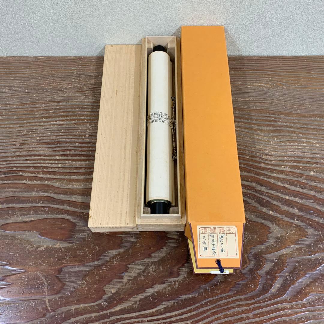 掛け軸 表千家 堀内兼中斎作 夫婦雛画賛「桃花千年春」縁起物 茶掛け