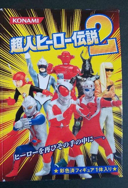 コナミ『超人ヒーロー伝説２全7種セット』