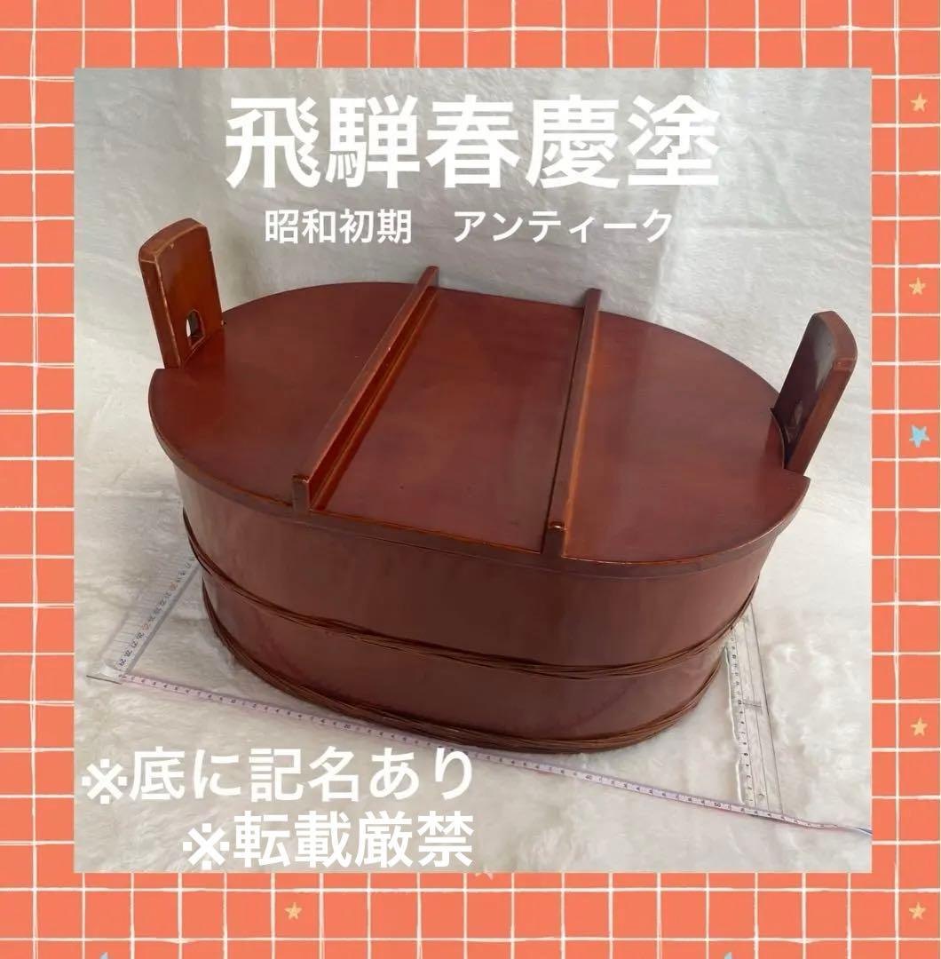 【昭和初期】　希少　飛騨春慶塗　おひつ　大型　漆器古道具　アンティーク