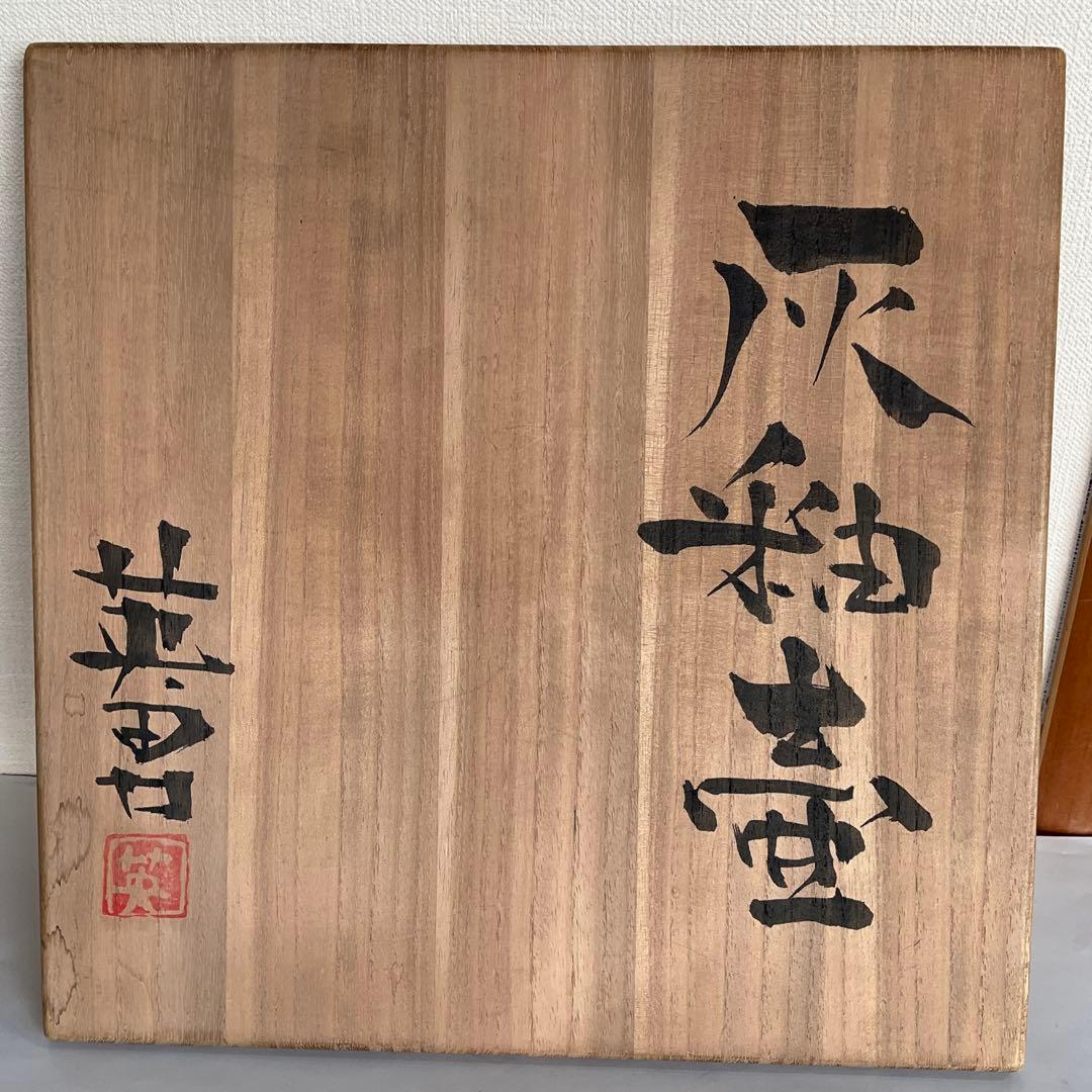 日本工芸会正会員　水野英男作　灰釉壺