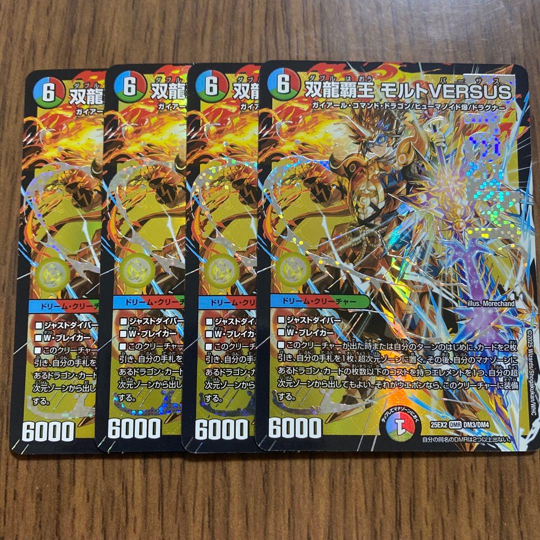 デュエマ　双龍覇王　モルトVERSUS　4枚セット