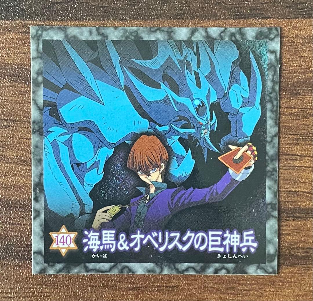 遊戯王 シール 140 海馬&オベリスクの巨神兵 森永ウエハース