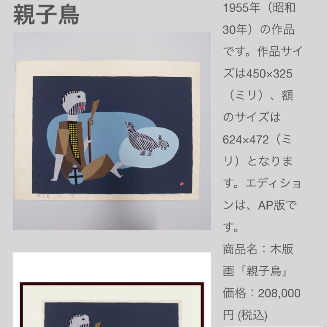 畦地梅太郎　『親子鳥』　1955作　AP 木版画