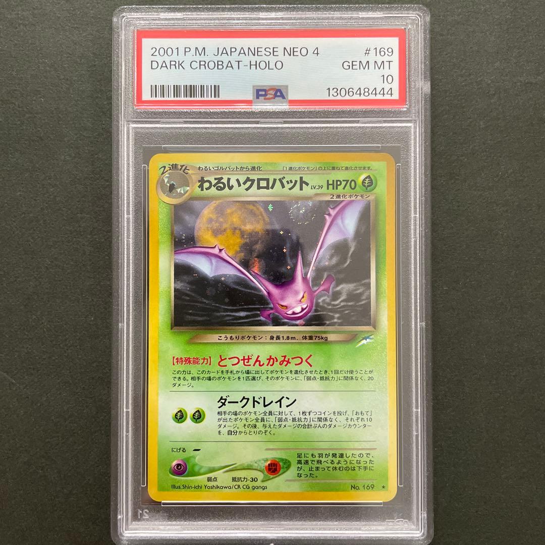 ポケモンカード 旧裏 わるいクロバット PSA10