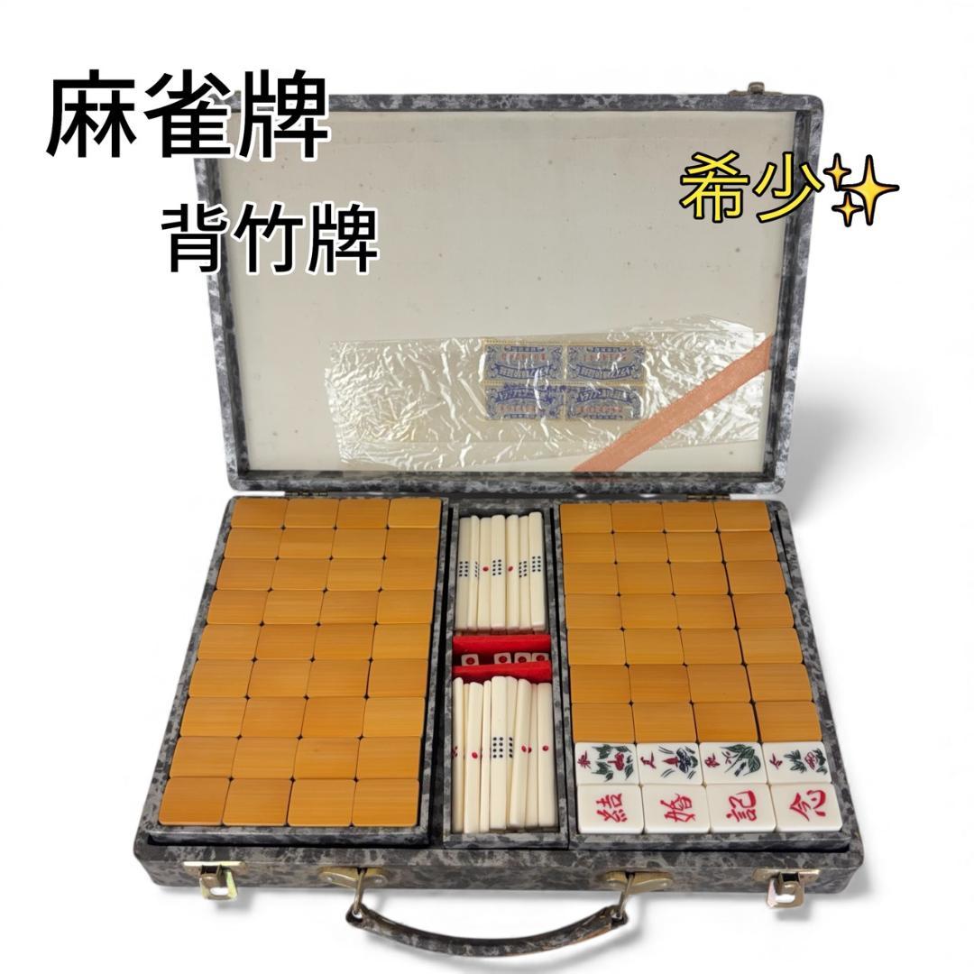 【希少】 レトロ ヴィンテージ 麻雀牌 背竹牌 結婚記念