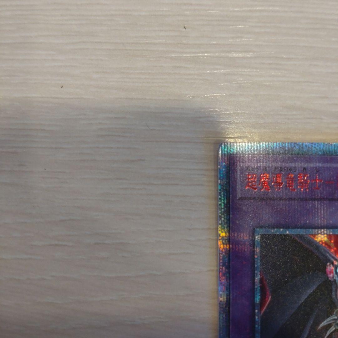 福*志様 超魔導竜騎士 ドラグーン・オブ・レッドアイズ 20th