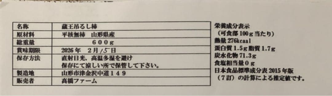 sakura産専用出 山形特産　紅干し柿。蔵王吊るし柿。