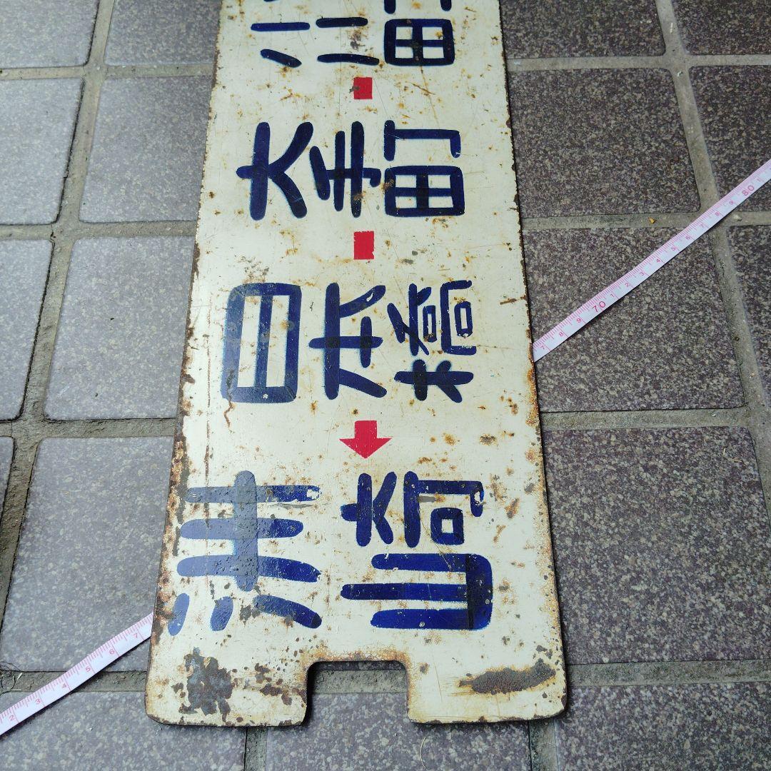 【都電サボ　行先板】洲崎←日本橋−早稲田×茅場町←日本橋−❍−早稲田−高田馬場駅