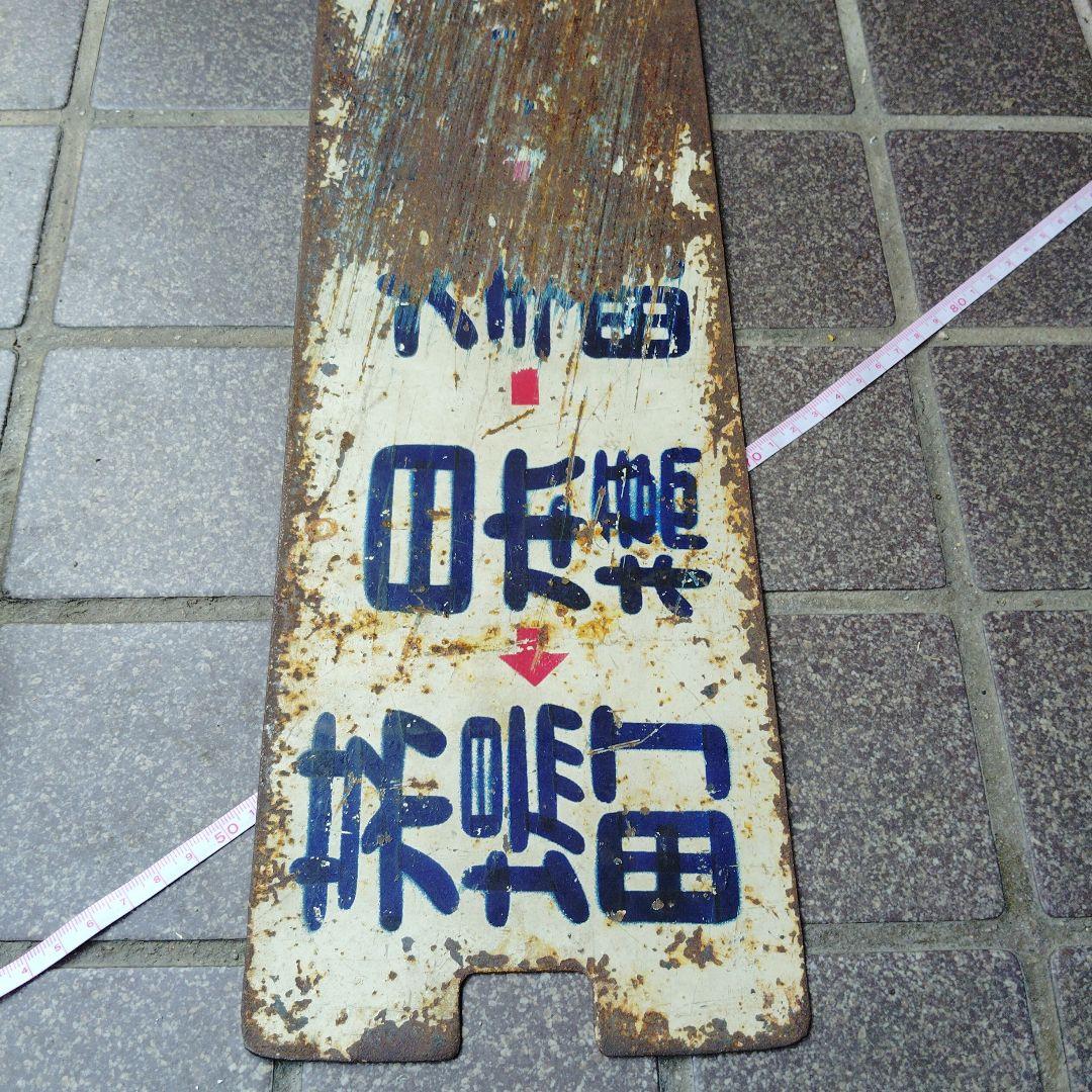 【都電サボ　行先板】洲崎←日本橋−早稲田×茅場町←日本橋−❍−早稲田−高田馬場駅