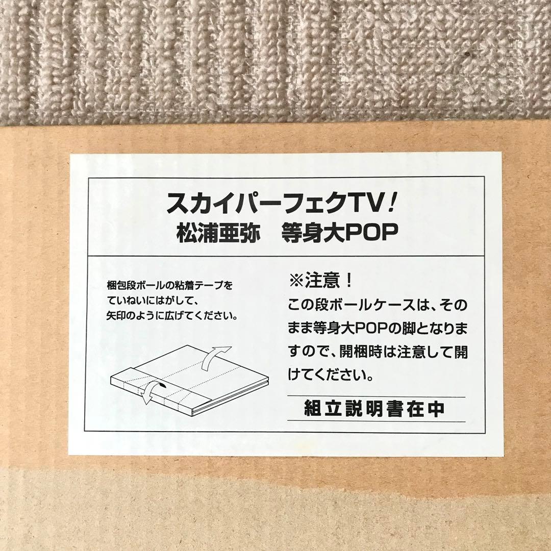 スカイパーフェクTV！ 松浦亜弥 等身大POP