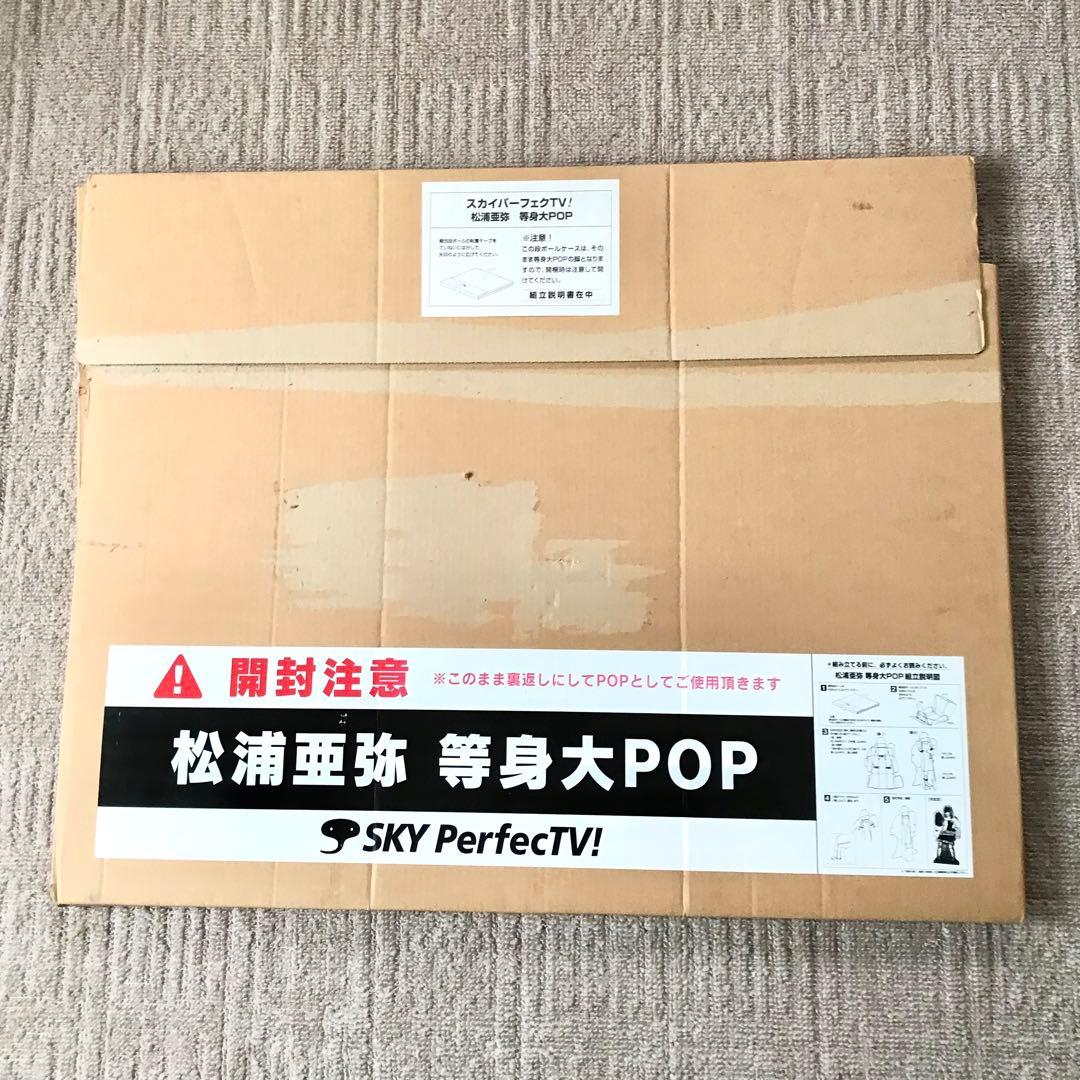 スカイパーフェクTV！ 松浦亜弥 等身大POP